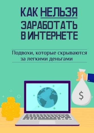 Андрей Швец, Как нельзя заработать в Интернете