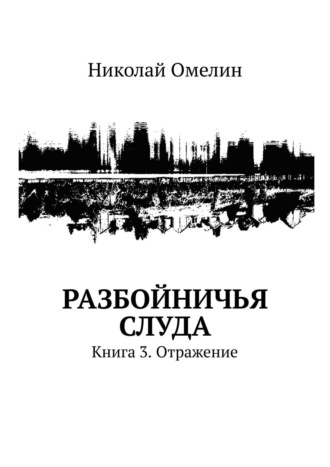Николай Омелин, Разбойничья Слуда. Книга 3. Отражение
