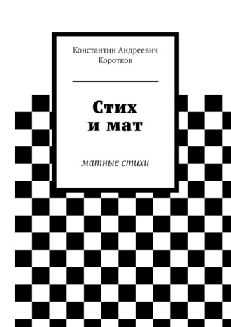Константин Коротков, Стих и мат. Матные стихи