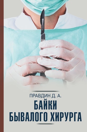 Дмитрий Правдин, Байки бывалого хирурга