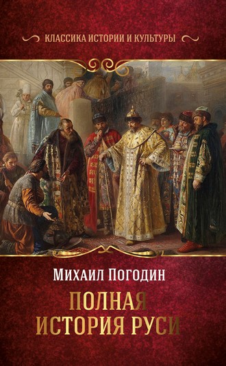 Михаил Погодин, Полная история Руси