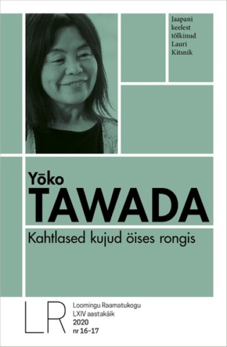 Yoko Tawada, Kahtlased kujud öises rongis