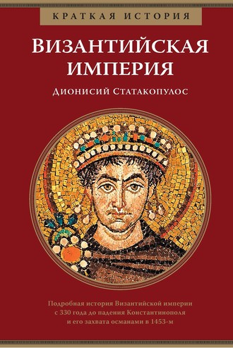 Дионисий Статакопулос, Краткая история. Византийская империя