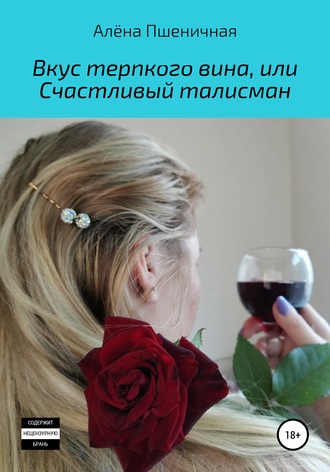 Алёна Пшеничная, Вкус терпкого вина, или Счастливый талисман