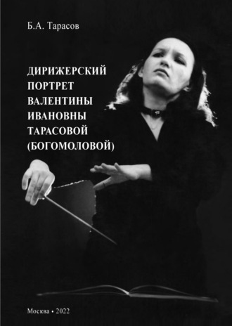Борис Тарасов, Дирижерский портрет Валентины Ивановны Тарасовой (Богомоловой)
