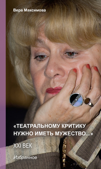 Вера Максимова, Надежда Перцева, «Театральному критику нужно иметь мужество…»