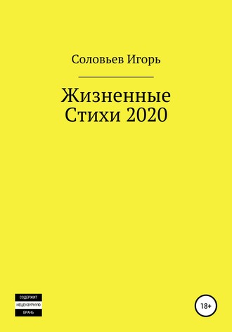 Игорь С, Жизненные стихи – 2020