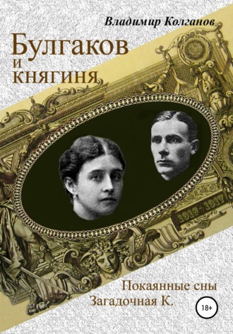 Владимир Колганов, Булгаков и княгиня