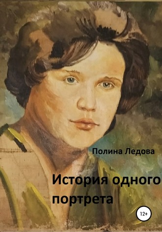 Полина Ледова, История одного портрета