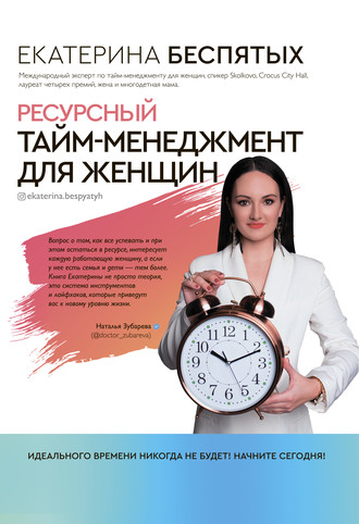 Екатерина Беспятых, Ресурсный тайм-менеджмент для женщин