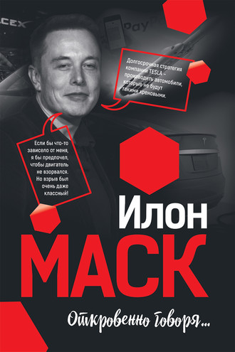 Мацей Габланковски, Илон Маск: Откровенно говоря…