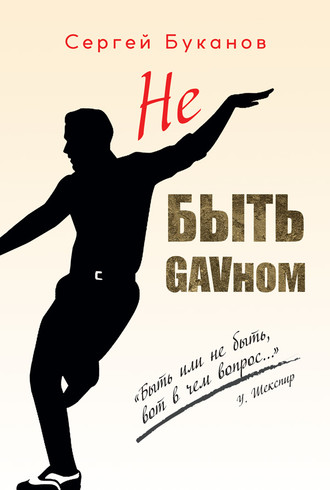 Сергей Буканов, Не быть GAVном