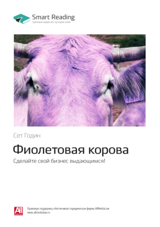 Smart Reading, Ключевые идеи книги: Фиолетовая корова. Сделайте свой бизнес выдающимся! Сет Годин