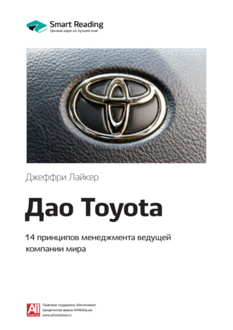Smart Reading, Ключевые идеи книги: Дао Toyota. 14 принципов менеджмента ведущей компании мира. Джеффри Лайкер