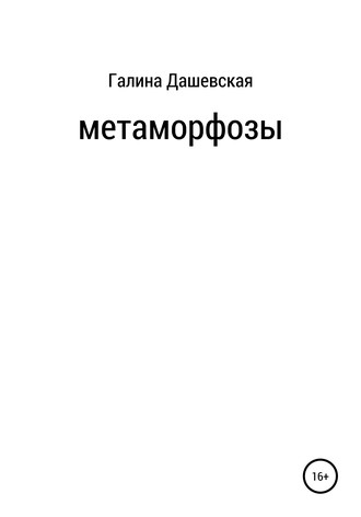 Галина Дашевская, Метаморфозы