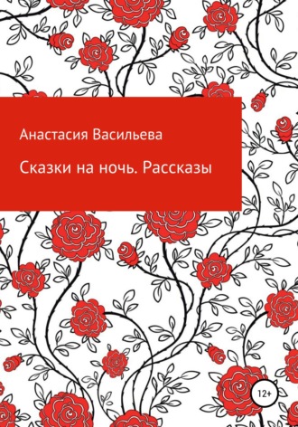 Анастасия Васильева, Сказки на ночь. Рассказы