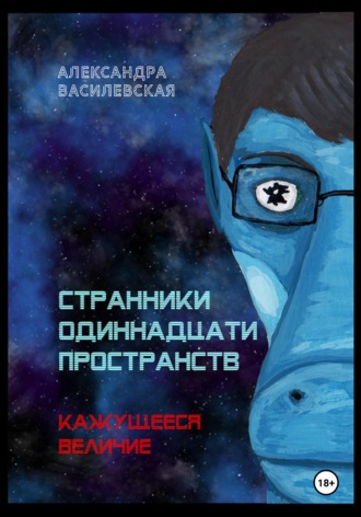 Александра Василевская, Странники Одиннадцати Пространств. Кажущееся величие