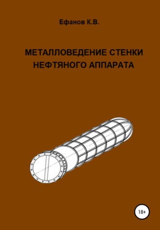 Константин Ефанов, Металловедение стенки нефтяного аппарата