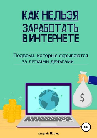 Андрей Швец, Как нельзя заработать в Интернете