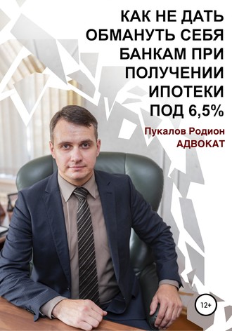 Родион Пукалов, Как не дать обмануть себя банкам при получении ипотеки по «Госпрограмме 2020» под 6,5%