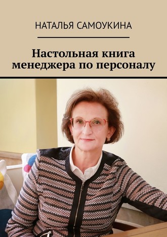 Наталья Самоукина, Настольная книга менеджера по персоналу