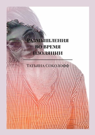 Татьяна Соколофф, Размышления во время изоляции