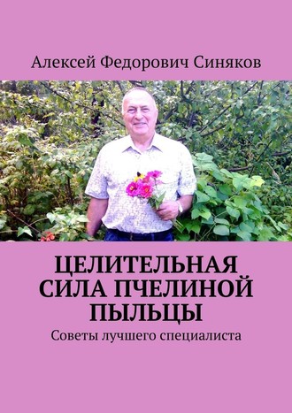 Алексей Синяков, Целительная сила пчелиной пыльцы. Советы лучшего специалиста