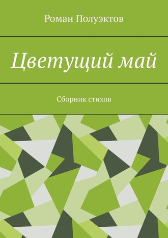 Роман Полуэктов, Цветущий май. Сборник стихов