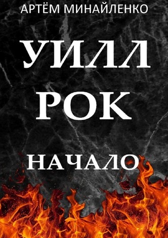 Артём Минайленко, Уилл Рок. Начало. Твоя судьба – твой рок