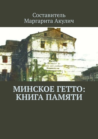 Маргарита Акулич, Минское гетто: книга памяти