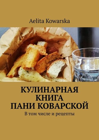 Aelita Kowarska, Кулинарная книга пани Коварской. В том числе и рецепты