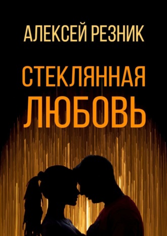 Алексей Резник, Стеклянная любовь. Книга первая