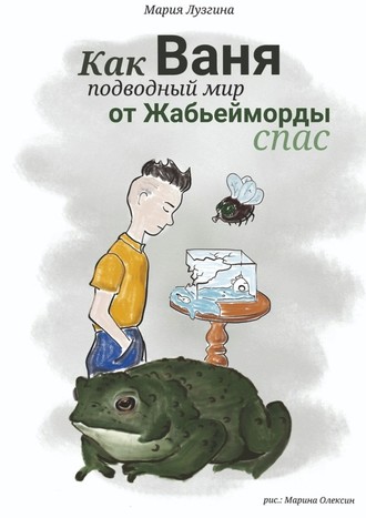 Мария Лузгина, Как Ваня подводный мир от Жабьейморды спас