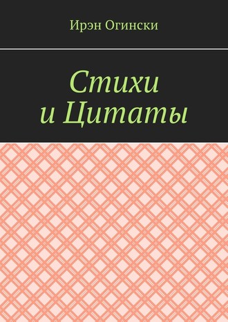 Ирэн Огински, Стихи и Цитаты