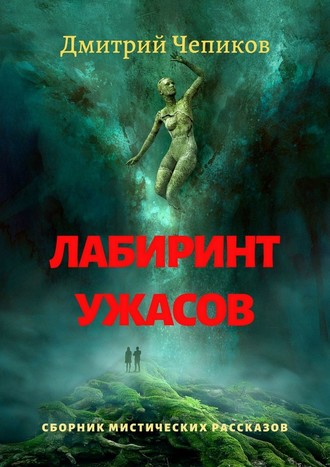 Дмитрий Чепиков, Лабиринт ужасов