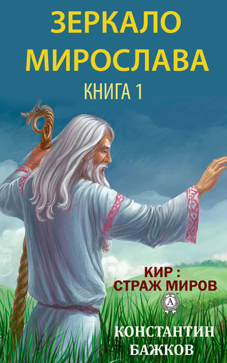 Константин Бажков, Зеркало Мирослава. Книга 1