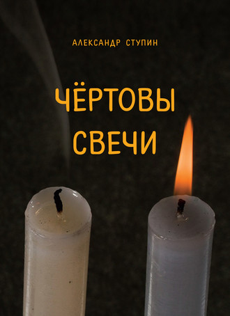 Александр Ступин, Чёртовы свечи