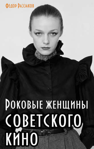 Федор Раззаков, Роковые женщины советского кино