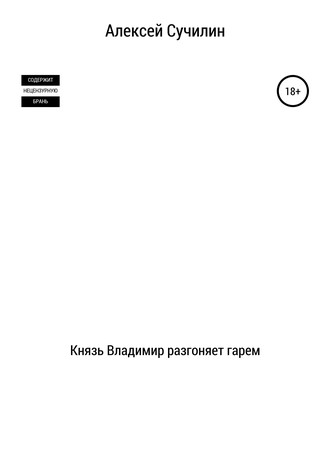 Алексей Сучилин, Князь Владимир разгоняет гарем