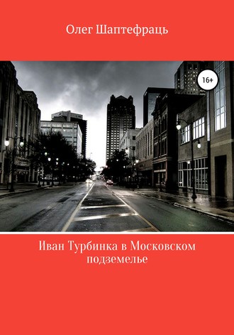 Олег Шаптефраць, Иван Турбинка в московском подземелье