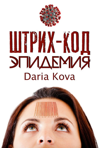 Дарья Кова, Штрих-код. Эпидемия