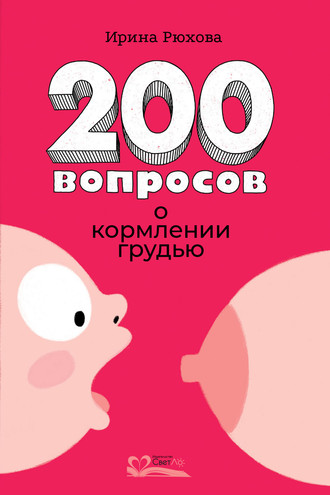 Ирина Рюхова, 200 вопросов о кормлении грудью