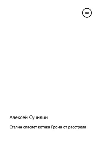 Алексей Сучилин, Сталин спасает котика Грома от расстрела