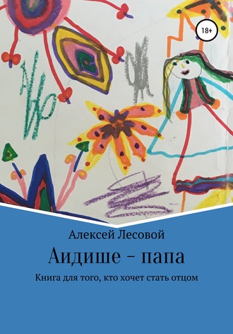 Алексей Лесовой, Аидише папа: книга для того, кто хочет стать отцом