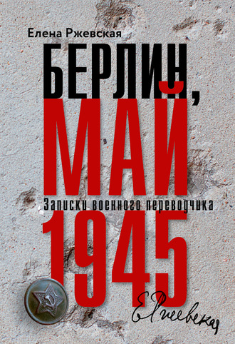Елена Ржевская, Берлин, май 1945. Записки военного переводчика