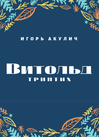 Игорь Акулич, Витольд. Триптих