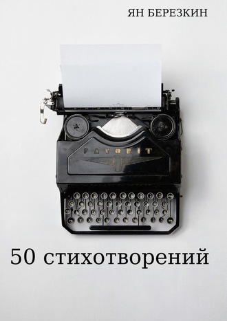 Ян Березкин, 50 стихотворений