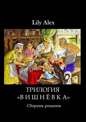 Lily Alex, Трилогия «Вишнёвка». Сборник романов