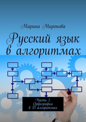 Марина Миронова, Русский язык в алгоритмах. Часть 1. Орфография в 35 алгоритмах