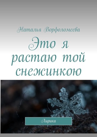 Наталья Ворфоломеева, Это я растаю той снежинкою. Лирика